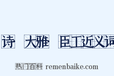 诗·大雅·臣工近义词是什么意思的图片